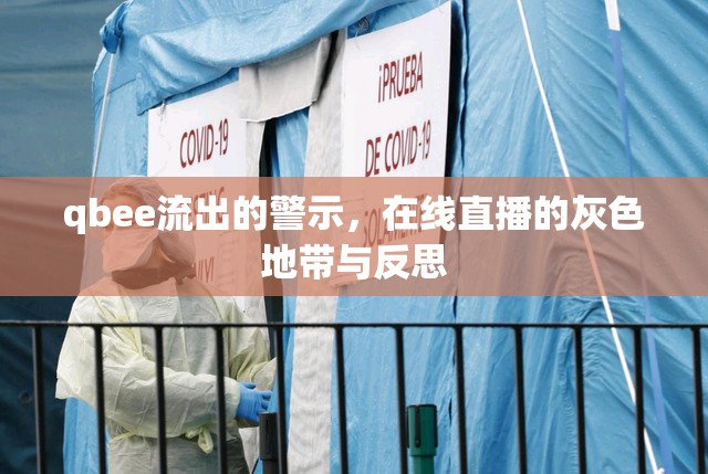 qbee流出的警示，在線直播的灰色地帶與反思