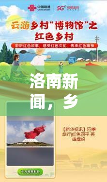 洛南新聞，鄉(xiāng)村振興的綠色引擎與文化旅游的金色名片