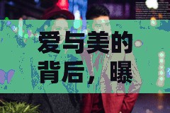愛(ài)與美的背后，曝光丑男友，是勇敢還是沖動(dòng)？