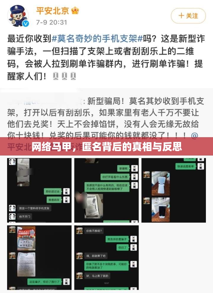 網(wǎng)絡(luò)馬甲，匿名背后的真相與反思
