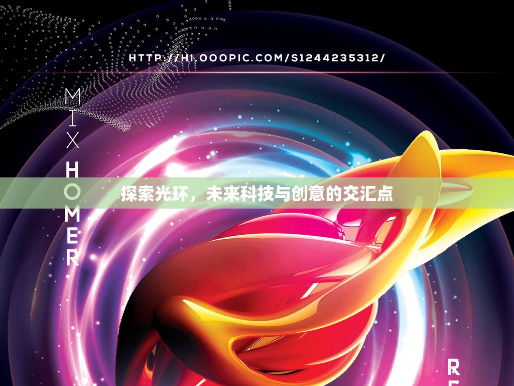 探索光環(huán)，未來(lái)科技與創(chuàng)意的交匯點(diǎn)