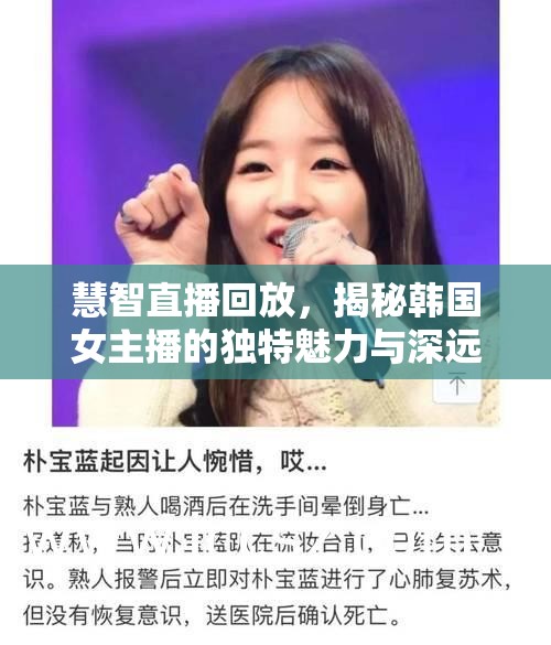 慧智直播回放，揭秘韓國女主播的獨(dú)特魅力與深遠(yuǎn)影響
