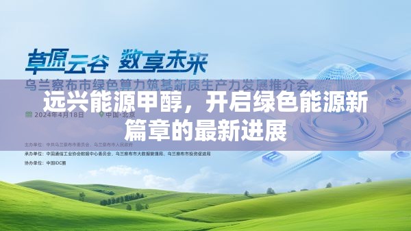 遠(yuǎn)興能源甲醇，開(kāi)啟綠色能源新篇章的最新進(jìn)展