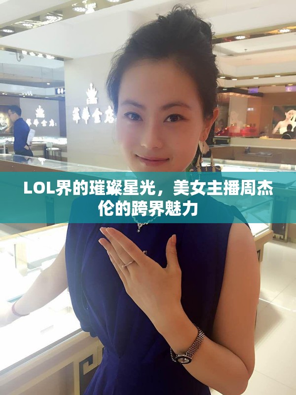 LOL界的璀璨星光，美女主播周杰倫的跨界魅力