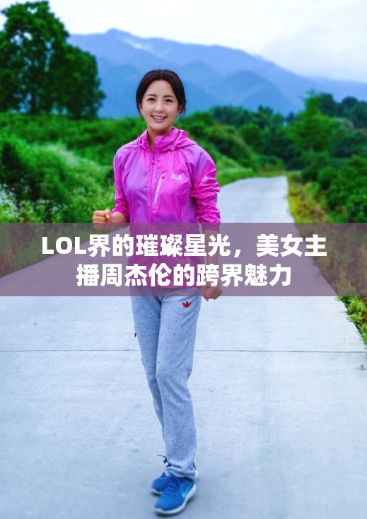LOL界的璀璨星光，美女主播周杰倫的跨界魅力