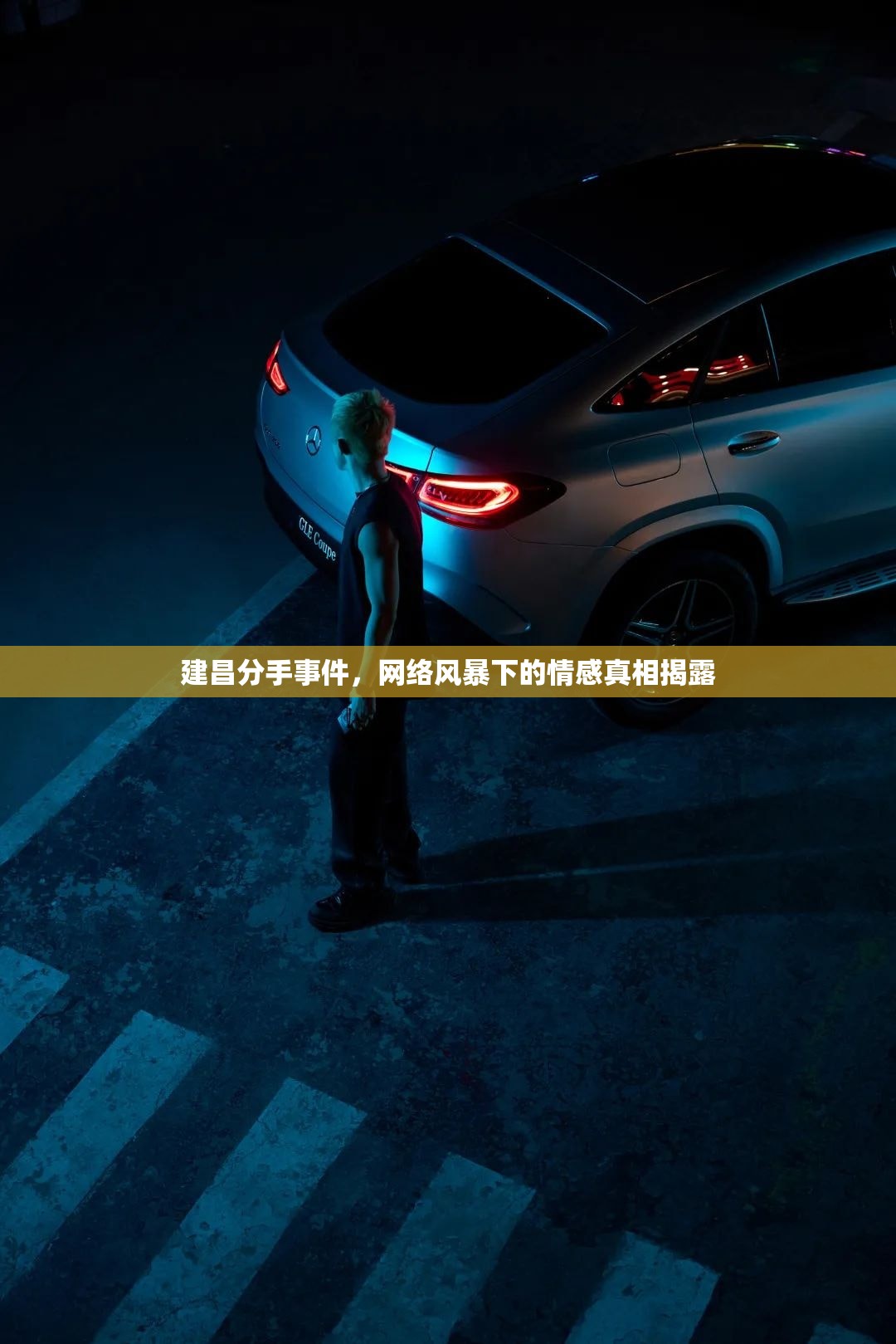 建昌分手事件，網(wǎng)絡(luò)風(fēng)暴下的情感真相揭露