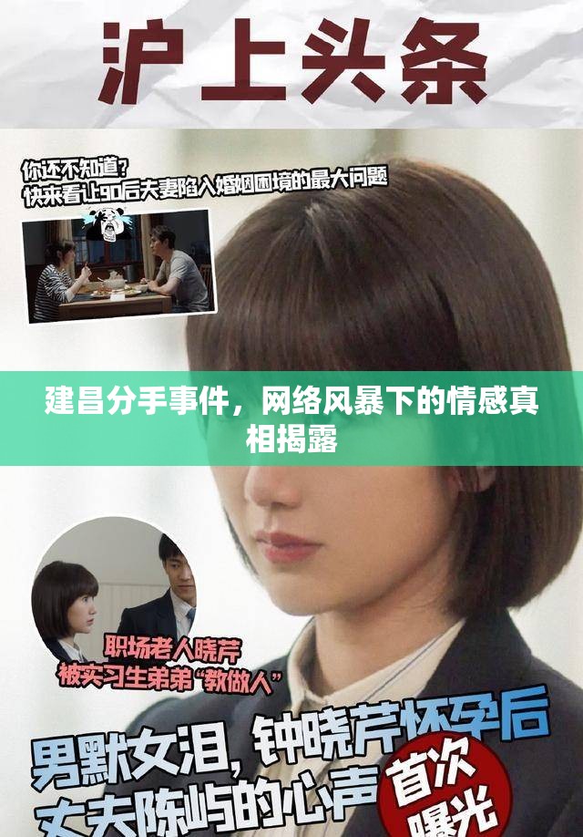 建昌分手事件，網(wǎng)絡(luò)風(fēng)暴下的情感真相揭露