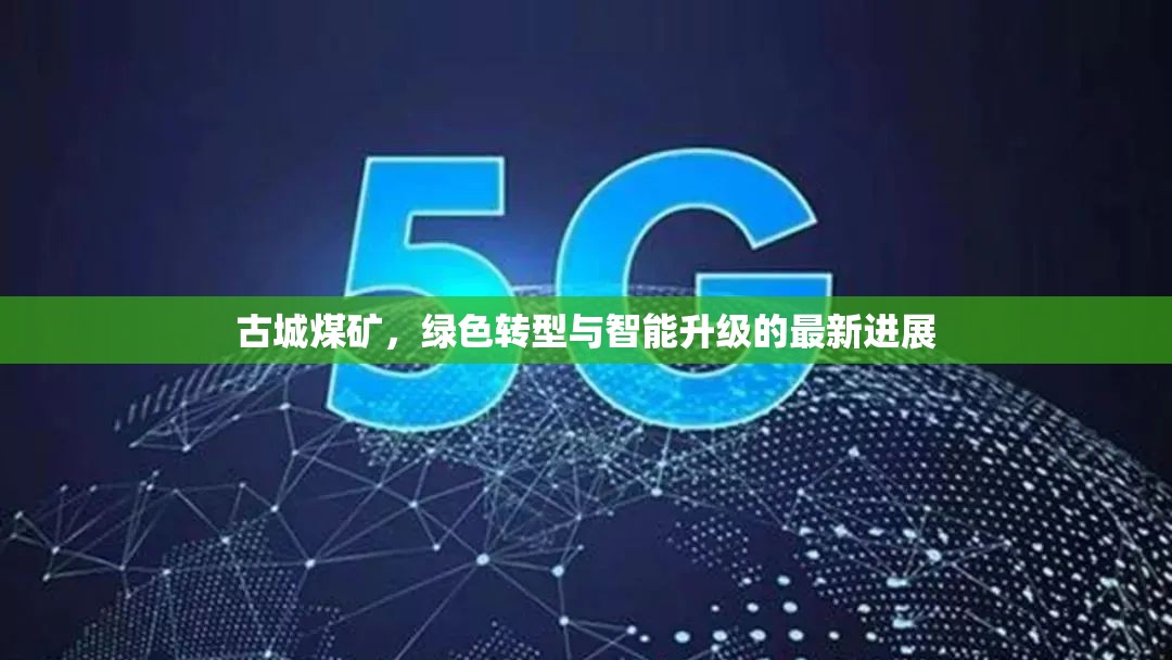 古城煤礦，綠色轉(zhuǎn)型與智能升級的最新進(jìn)展