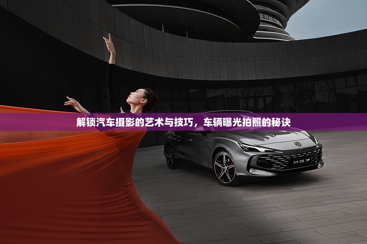 解鎖汽車攝影的藝術(shù)與技巧，車輛曝光拍照的秘訣