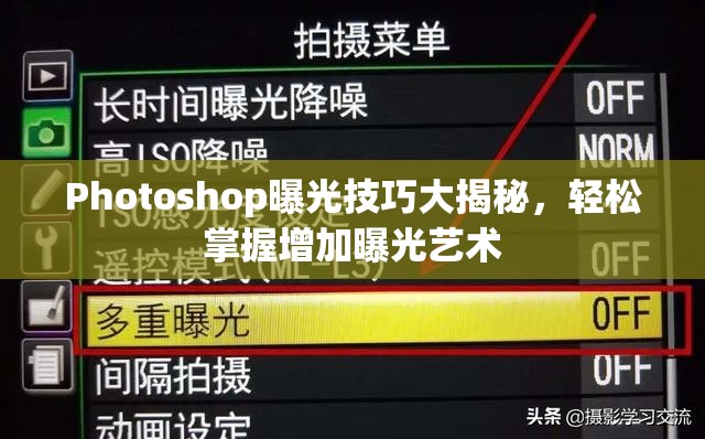 Photoshop曝光技巧大揭秘，輕松掌握增加曝光藝術