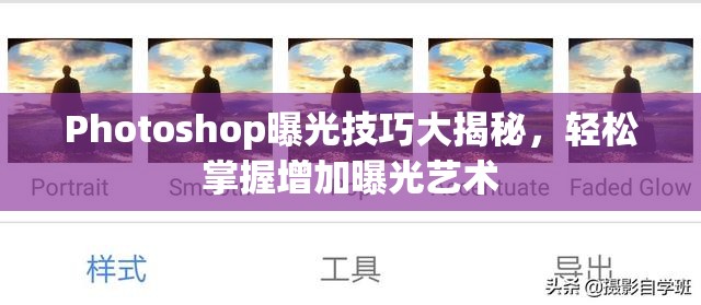 Photoshop曝光技巧大揭秘，輕松掌握增加曝光藝術