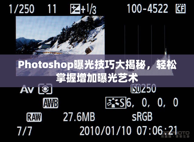 Photoshop曝光技巧大揭秘，輕松掌握增加曝光藝術