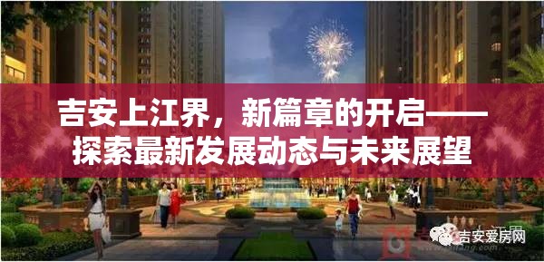 吉安上江界，新篇章的開啟——探索最新發(fā)展動態(tài)與未來展望