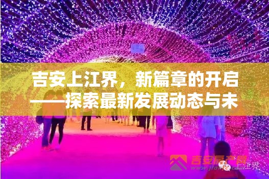 吉安上江界，新篇章的開啟——探索最新發(fā)展動態(tài)與未來展望