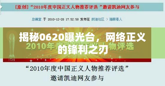 揭秘0620曝光臺，網(wǎng)絡正義的鋒利之刃