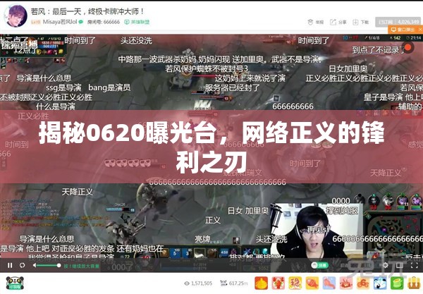 揭秘0620曝光臺，網(wǎng)絡正義的鋒利之刃