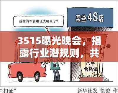 3515曝光晚會(huì)，揭露行業(yè)潛規(guī)則，共筑消費(fèi)信任之基