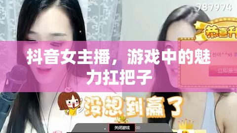 抖音女主播，游戲中的魅力扛把子