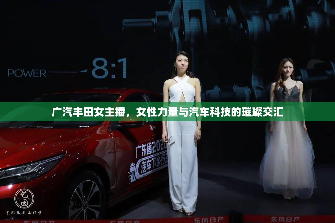 廣汽豐田女主播，女性力量與汽車科技的璀璨交匯