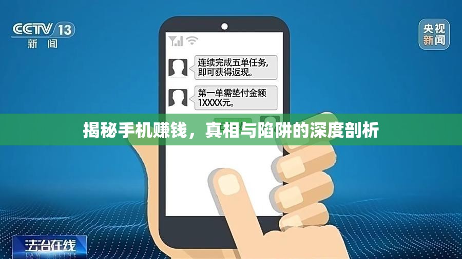 揭秘手機賺錢，真相與陷阱的深度剖析