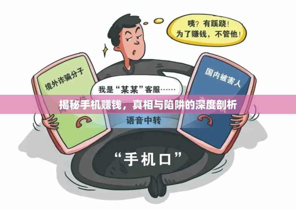 揭秘手機賺錢，真相與陷阱的深度剖析