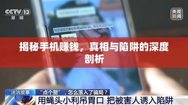 揭秘手機賺錢，真相與陷阱的深度剖析