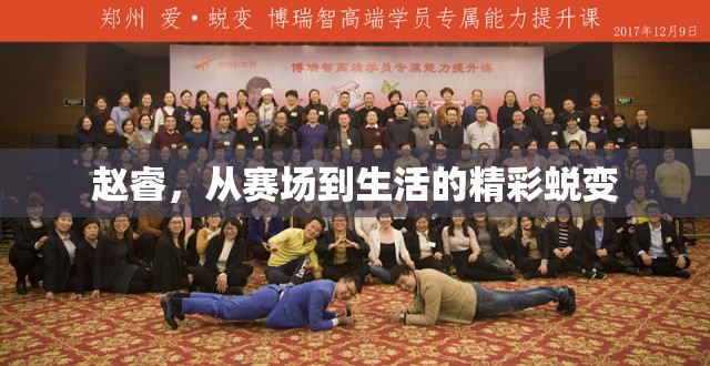 趙睿，從賽場到生活的精彩蛻變
