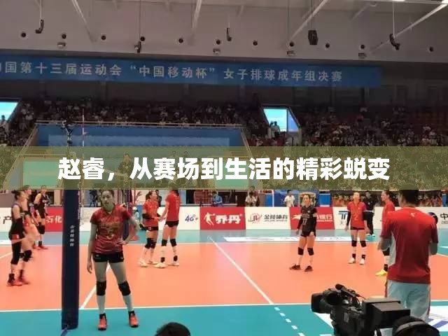 趙睿，從賽場到生活的精彩蛻變