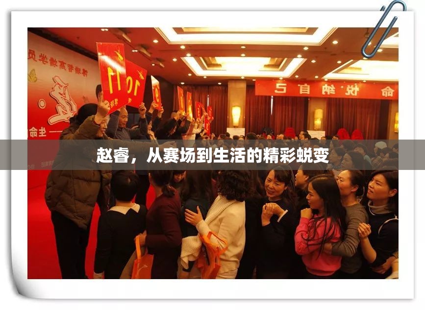 趙睿，從賽場到生活的精彩蛻變