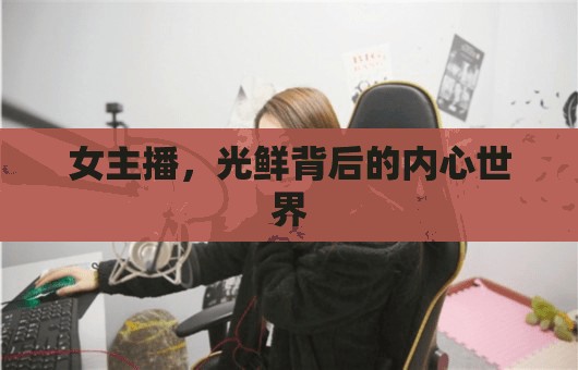 女主播，光鮮背后的內(nèi)心世界
