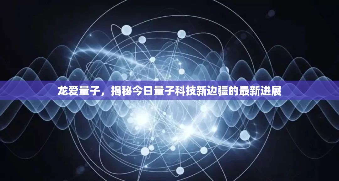 龍愛量子，揭秘今日量子科技新邊疆的最新進展