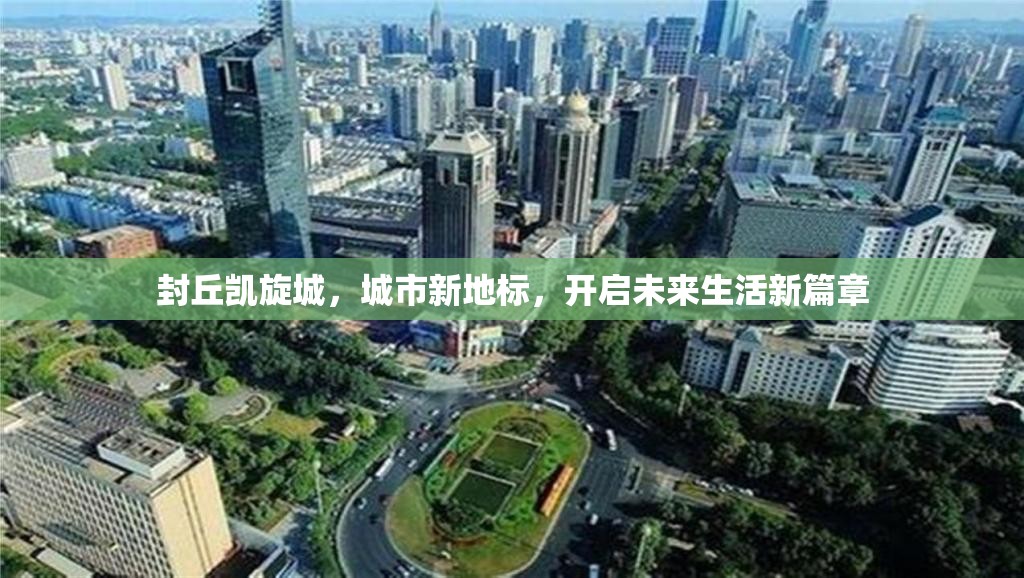 封丘凱旋城，城市新地標(biāo)，開啟未來生活新篇章