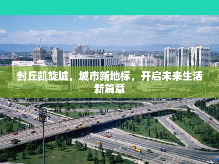 封丘凱旋城，城市新地標(biāo)，開啟未來生活新篇章