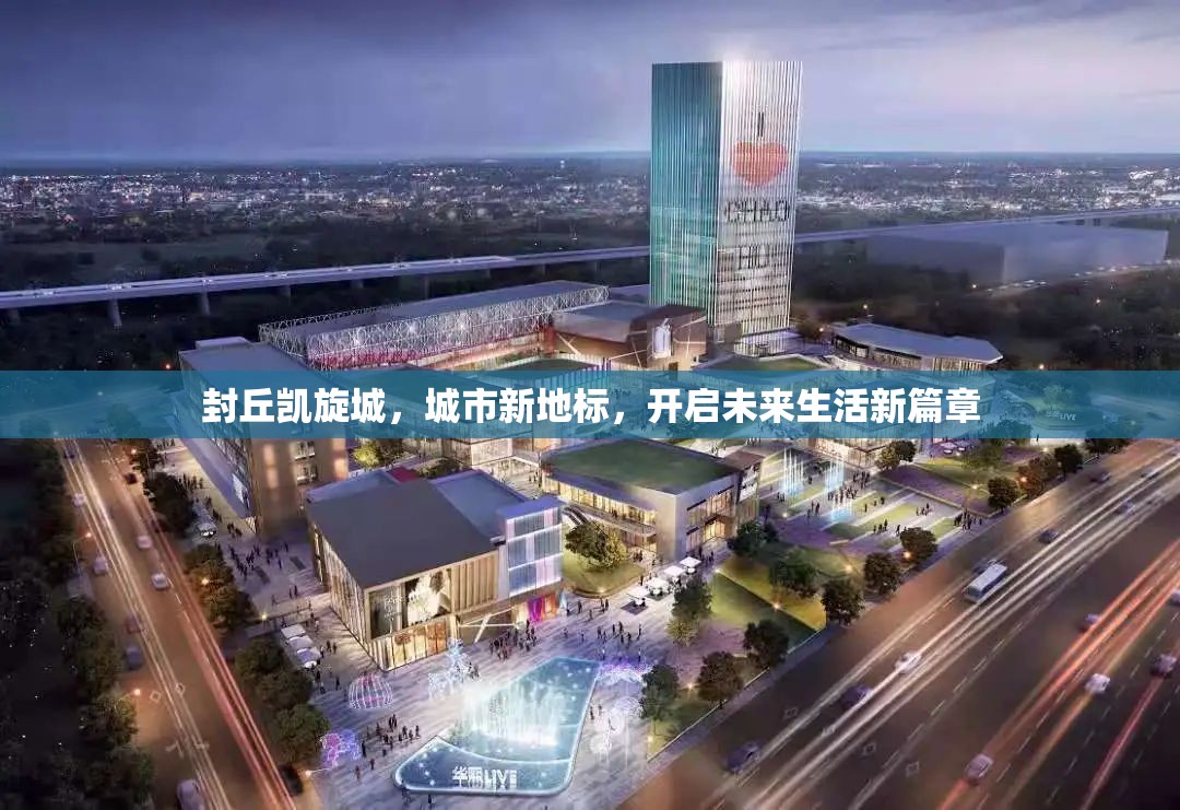 封丘凱旋城，城市新地標(biāo)，開啟未來生活新篇章