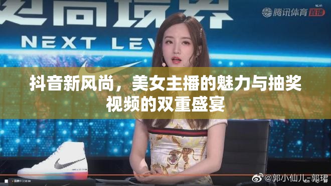 抖音新風尚，美女主播的魅力與抽獎視頻的雙重盛宴