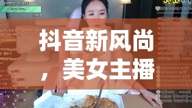 抖音新風尚，美女主播的魅力與抽獎視頻的雙重盛宴
