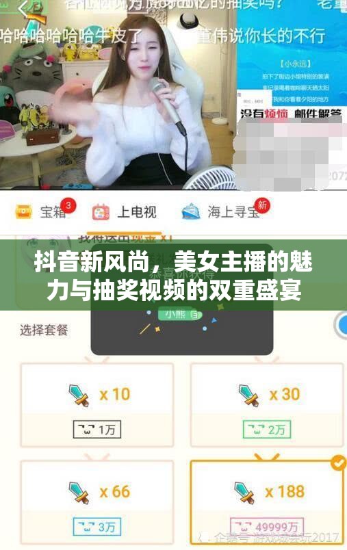 抖音新風尚，美女主播的魅力與抽獎視頻的雙重盛宴