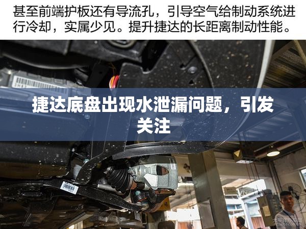 捷達底盤出現(xiàn)水泄漏問題，引發(fā)關注