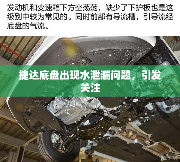 捷達底盤出現(xiàn)水泄漏問題，引發(fā)關注