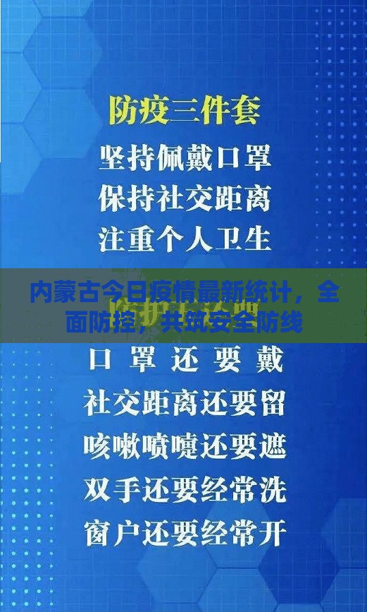 內(nèi)蒙古今日疫情最新統(tǒng)計(jì)，全面防控，共筑安全防線