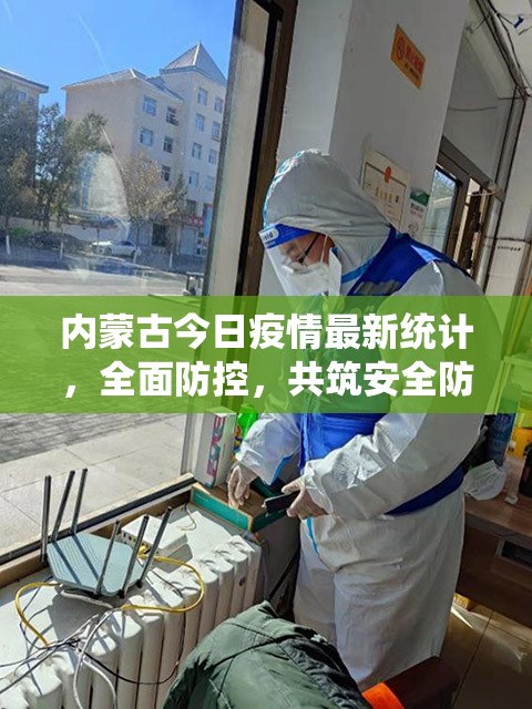 內(nèi)蒙古今日疫情最新統(tǒng)計(jì)，全面防控，共筑安全防線