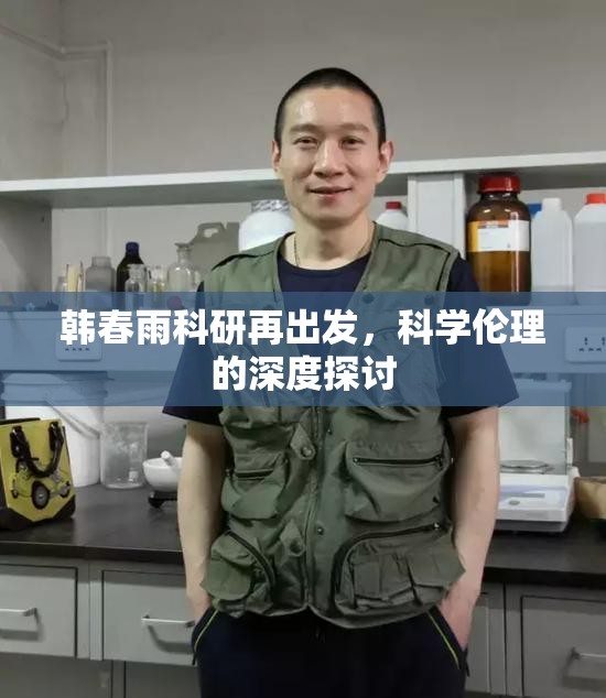 韓春雨科研再出發(fā)，科學(xué)倫理的深度探討