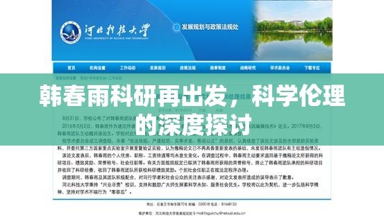 韓春雨科研再出發(fā)，科學(xué)倫理的深度探討