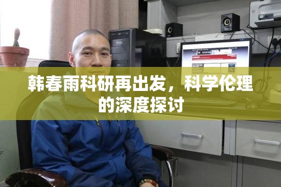 韓春雨科研再出發(fā)，科學(xué)倫理的深度探討