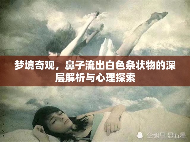 夢境奇觀，鼻子流出白色條狀物的深層解析與心理探索