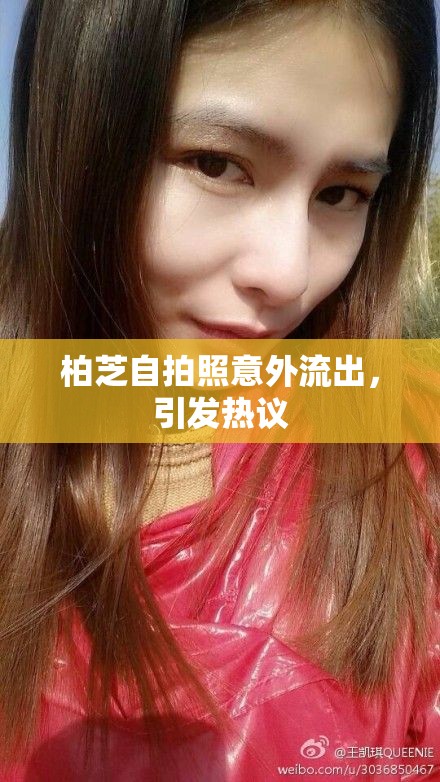 柏芝自拍照意外流出，引發(fā)熱議