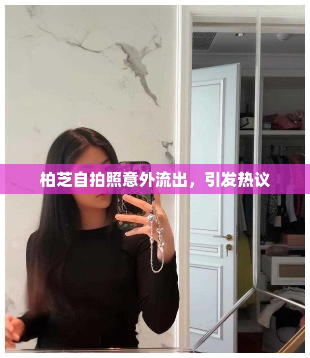 柏芝自拍照意外流出，引發(fā)熱議