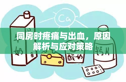同房時(shí)疼痛與出血，原因解析與應(yīng)對(duì)策略