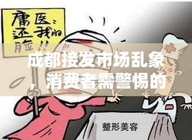成都接發(fā)市場亂象，消費者需警惕的美麗陷阱