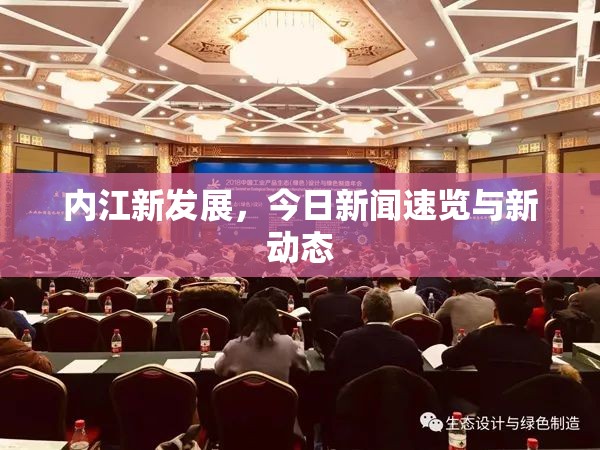 內(nèi)江新發(fā)展，今日新聞速覽與新動(dòng)態(tài)